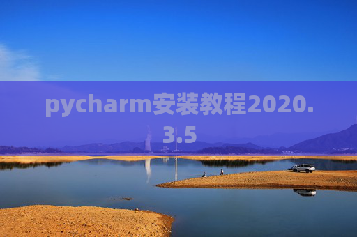 pycharm安装教程2020.3.5
